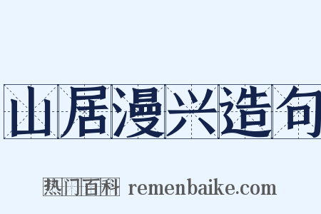 山居漫兴造句是什么意思的图片